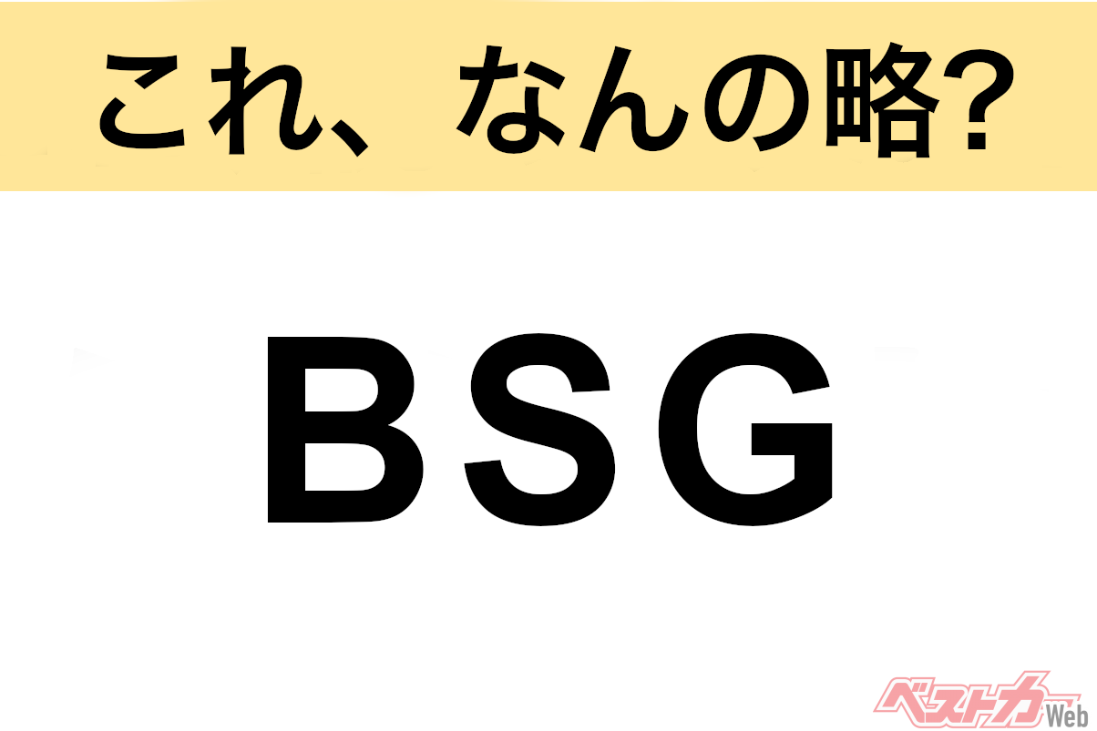 Acronym Quiz: What is BSG in the Automotive World?