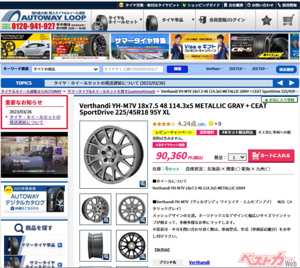 なんとホイールとのセットでも10万円切り!(AUTOWAY LOOP公式ホームページより)