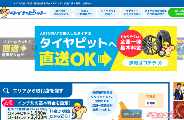 お近くのお店を選んで取付ができるタイヤピット。ちなみにレヴォーグのタイヤサイズは225/45R18なのでタイヤ・ホイールの工賃は1本あたり3620円(税込)です。(タイヤピット公式ホームページより)