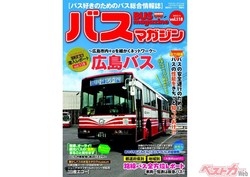 3月28日発売】巻頭特集は「広島バス」!! さらに平成初期の京成電鉄バス