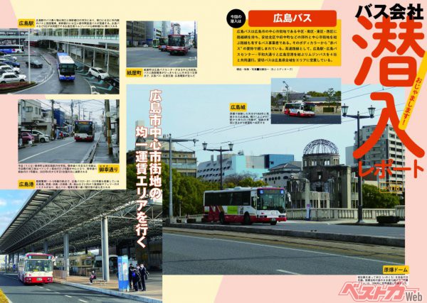 中国地方を代表する大都市・広島市の都市部で生活の足として愛されている広島バス