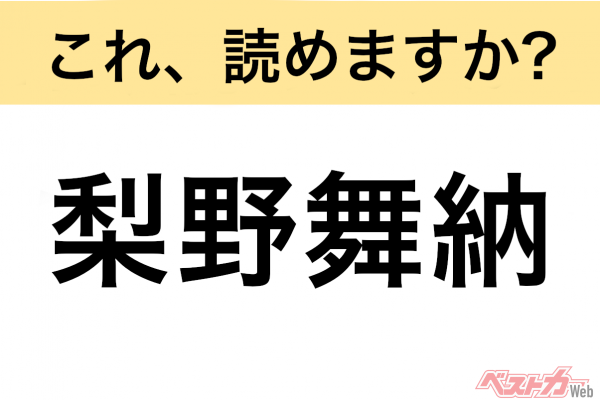 【間違えると恥ずかしい!?】これ、読めますか？ 難読地名クイズ「梨野舞納」