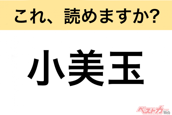 【間違えると恥ずかしい!?】これ、読めますか？ 難読地名クイズ「小美玉」