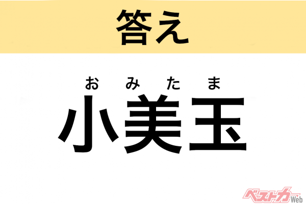 おみたま（茨城県・小美玉市）