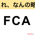【今さら聞けない!?】これ、なんの略？ 自動車界の略語クイズ「FCA」