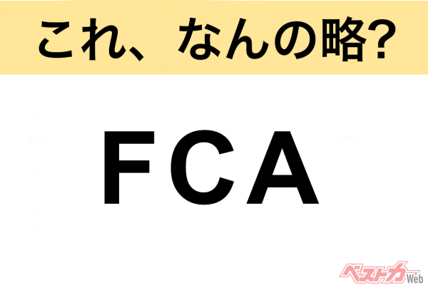 【今さら聞けない!?】これ、なんの略？ 自動車界の略語クイズ「FCA」