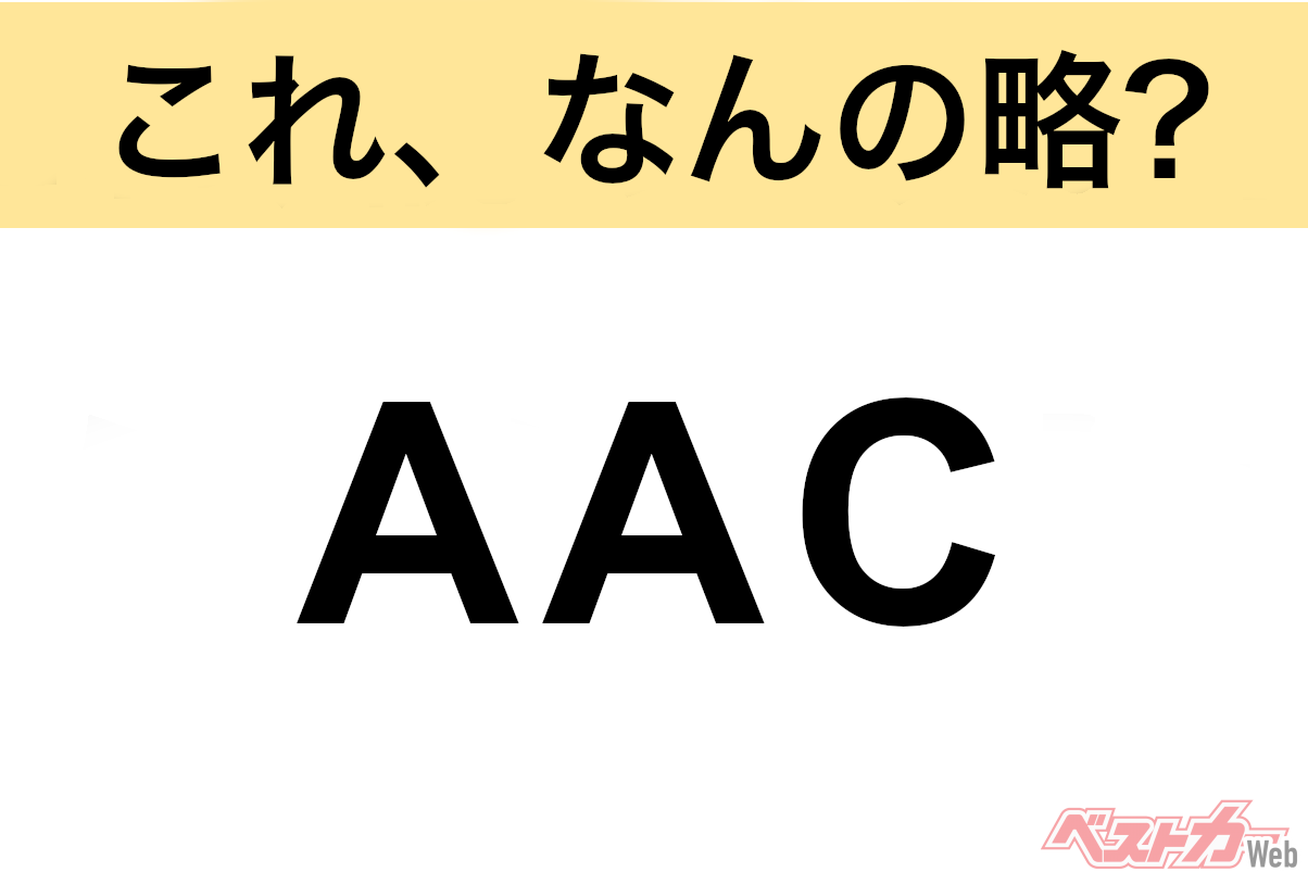 AC 何の略 エアコン？