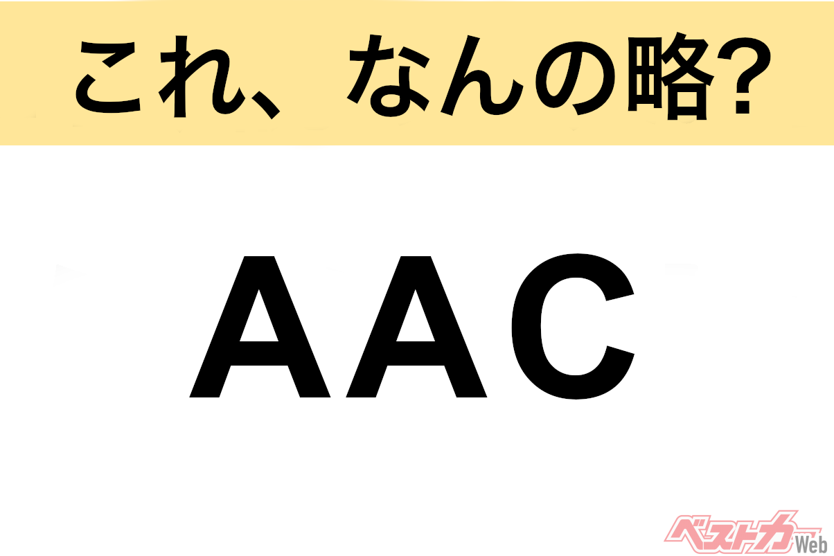 Can't Remember What It Stands For!? Automotive Abbreviation Quiz: "AAC"