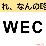 【今さら聞けない!?】これ、なんの略？ 自動車界の略語クイズ「WEC」
