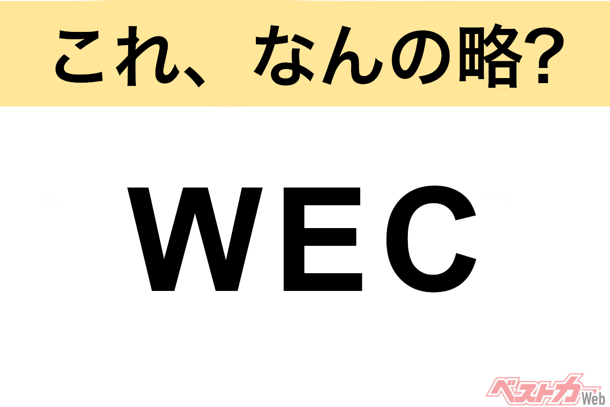 WEC Explained: A Quick Quiz on Automotive Acronyms!