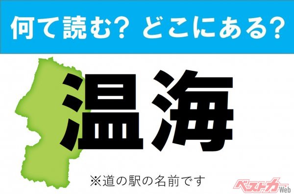 【カナの道の駅をあえて漢字に!】なんて読む? どこの都道府県にある? 道の駅クイズ「温海」