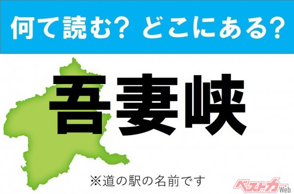 【カナの道の駅をあえて漢字に!】なんて読む? どこの都道府県にある? 道の駅クイズ「吾妻峡」