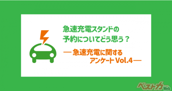 【急速充電アンケート】急速充電スタンドの予約についてどう思う？