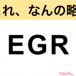 【今さら聞けない!?】これ、なんの略？ 自動車界の略語クイズ「EGR」
