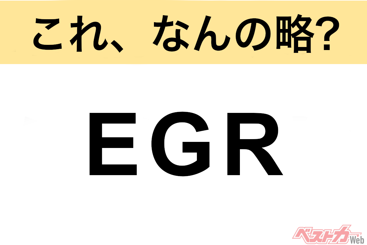 Quick Car Term Quiz: What Does 'EGR' Stand For?