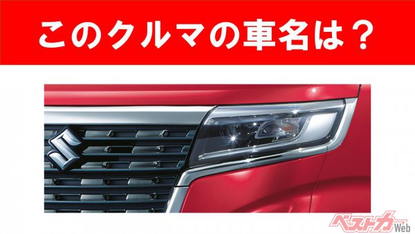 【現行車の車名当てクイズ】このクルマの名前、わかりますか？　Vol.97