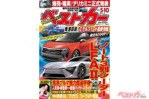 驚きの新型アルファード／ヴェルファイア。6月7日デビュー前に全公開！　「ベストカー5月10日号」