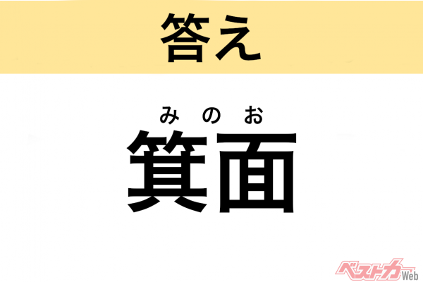 みのお（大阪府・箕面市）