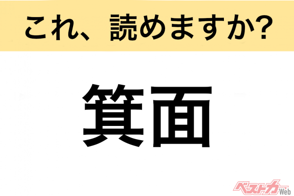 【間違えると恥ずかしい!?】これ、読めますか？ 難読地名クイズ「箕面」