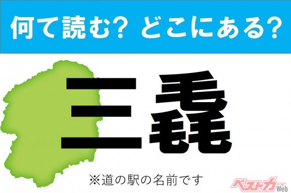 【カナの道の駅をあえて漢字に!】なんて読む? どこの都道府県にある? 道の駅クイズ「三毳」