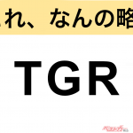 【今さら聞けない!?】これ、なんの略？ 自動車界の略語クイズ「TGR」