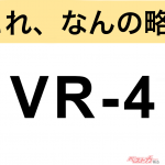 【今さら聞けない!?】これ、なんの略？ 自動車界の略語クイズ「VR-4」