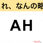 【今さら聞けない!?】これ、なんの略？ 自動車界の略語クイズ「AH」