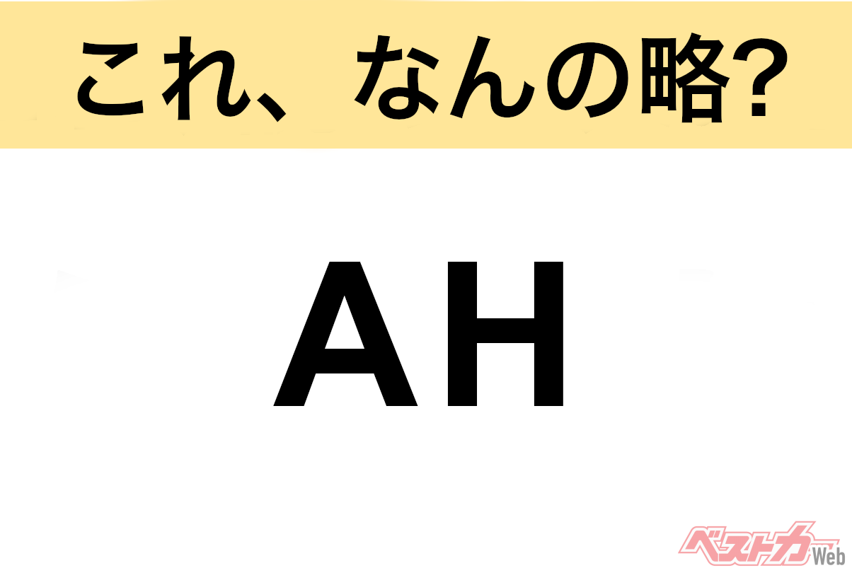 【今さら聞けない!?】これ、なんの略? 自動車界の略語クイズ「AH」