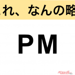 【今さら聞けない!?】これ、なんの略？ 自動車界の略語クイズ「PM」