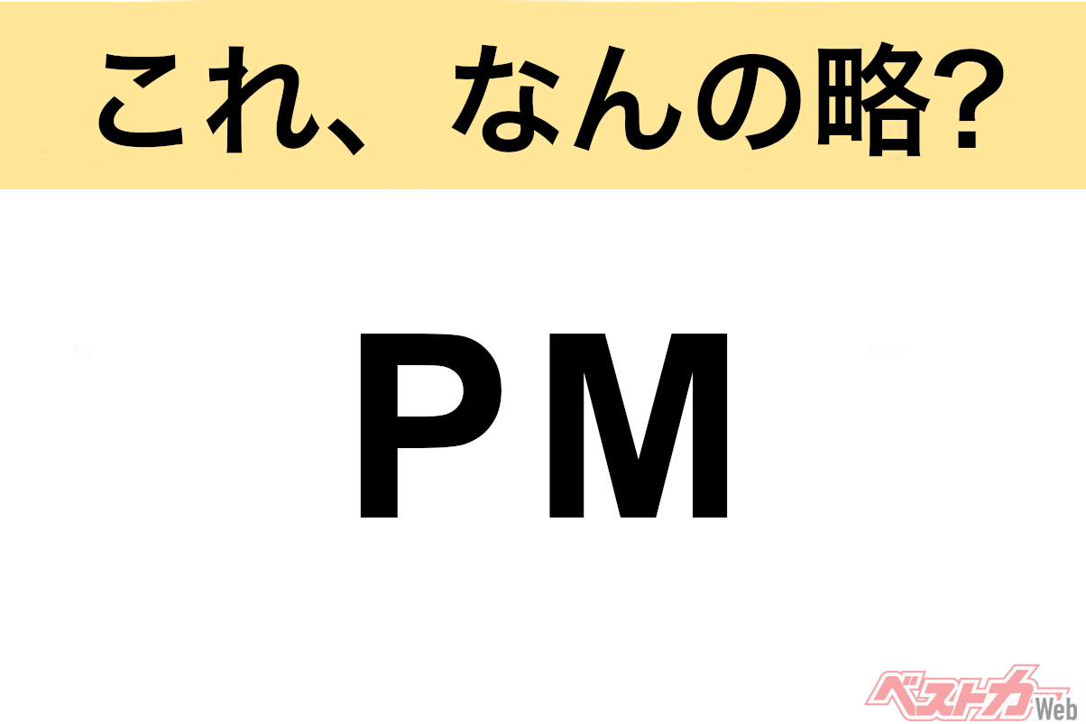 Quiz Time: Decode Automotive Industry Acronyms - What Does 'PM' Stand For?