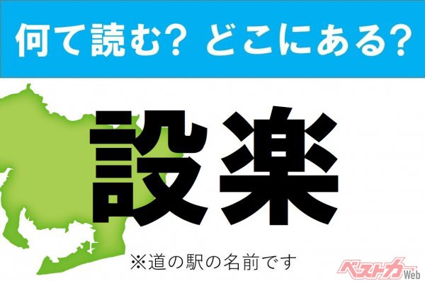 【カナの道の駅をあえて漢字に!】なんて読む? どこの都道府県にある? 道の駅クイズ「設楽」