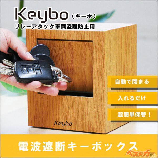 【新製品】スマートキーを一瞬保管！最新型リレーアタック防止用キーケース『Keybo』販売開始！