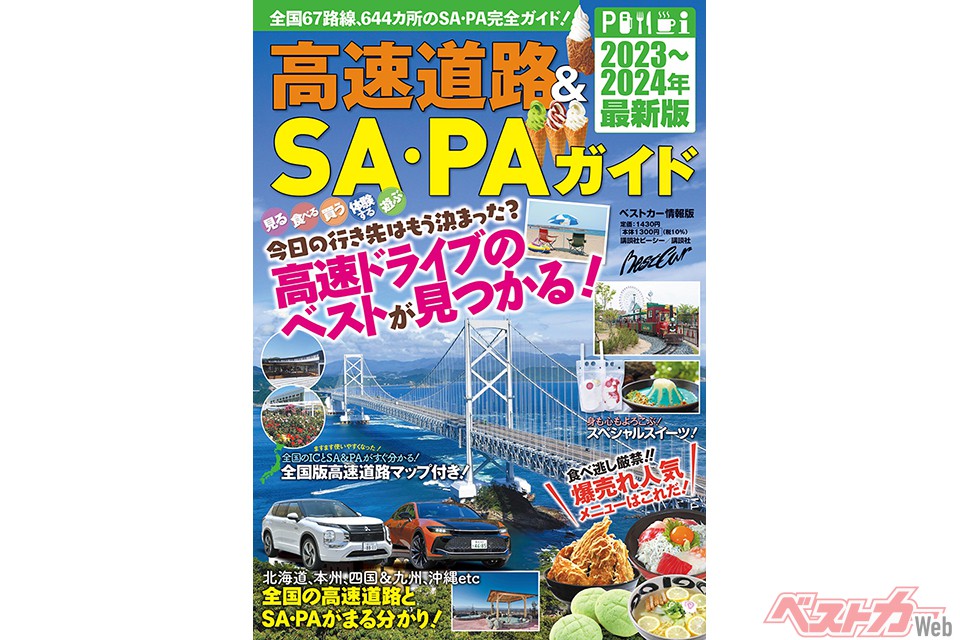 今年のGWはどこに行こう？ 全国津々浦々を網羅 『高速道路＆SA・PAガイド 2023-2024年最新版』 充実出来で本日発売！ - 自動車情報誌「 ベストカー」