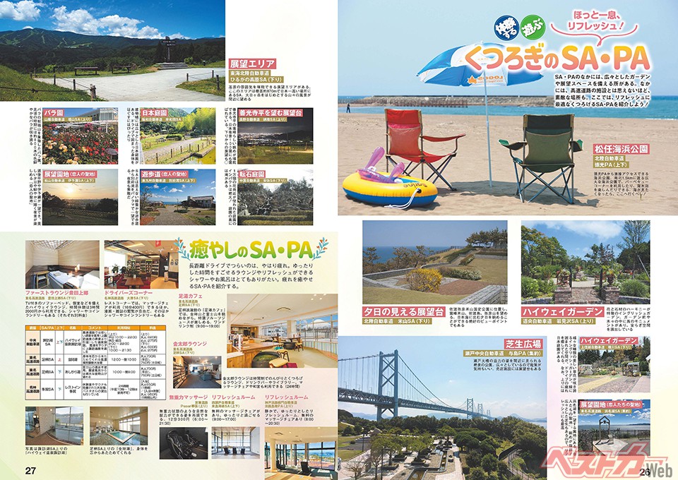 のんびりくつろぎ…過ぎに注意!? 特集「くつろぎのSA・PA」