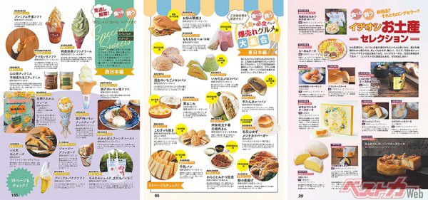 「あの人にもこの美味しさを伝えたい!」という人のための「お土産セレクション」、甘いもの好きの方のための「スペシャルスイーツ」や「爆売れグルメ」など、充実の誌面です