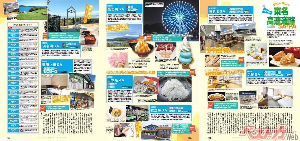 『高速道路&SA・PAガイド 2023-2024年最新版』では、東名道イチオシのSA・PAとして、海老名SAのほか足柄SA・富士川SA・日本坂PA・牧之原SA・浜名湖SA・豊田上郷SAを紹介している