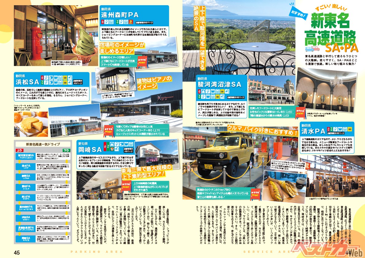 イチオシSA・PA特集では、上記で紹介した清水PA・駿河湾沼津SAのほか、遠州森町PA・浜松SA・岡崎SAをご紹介!