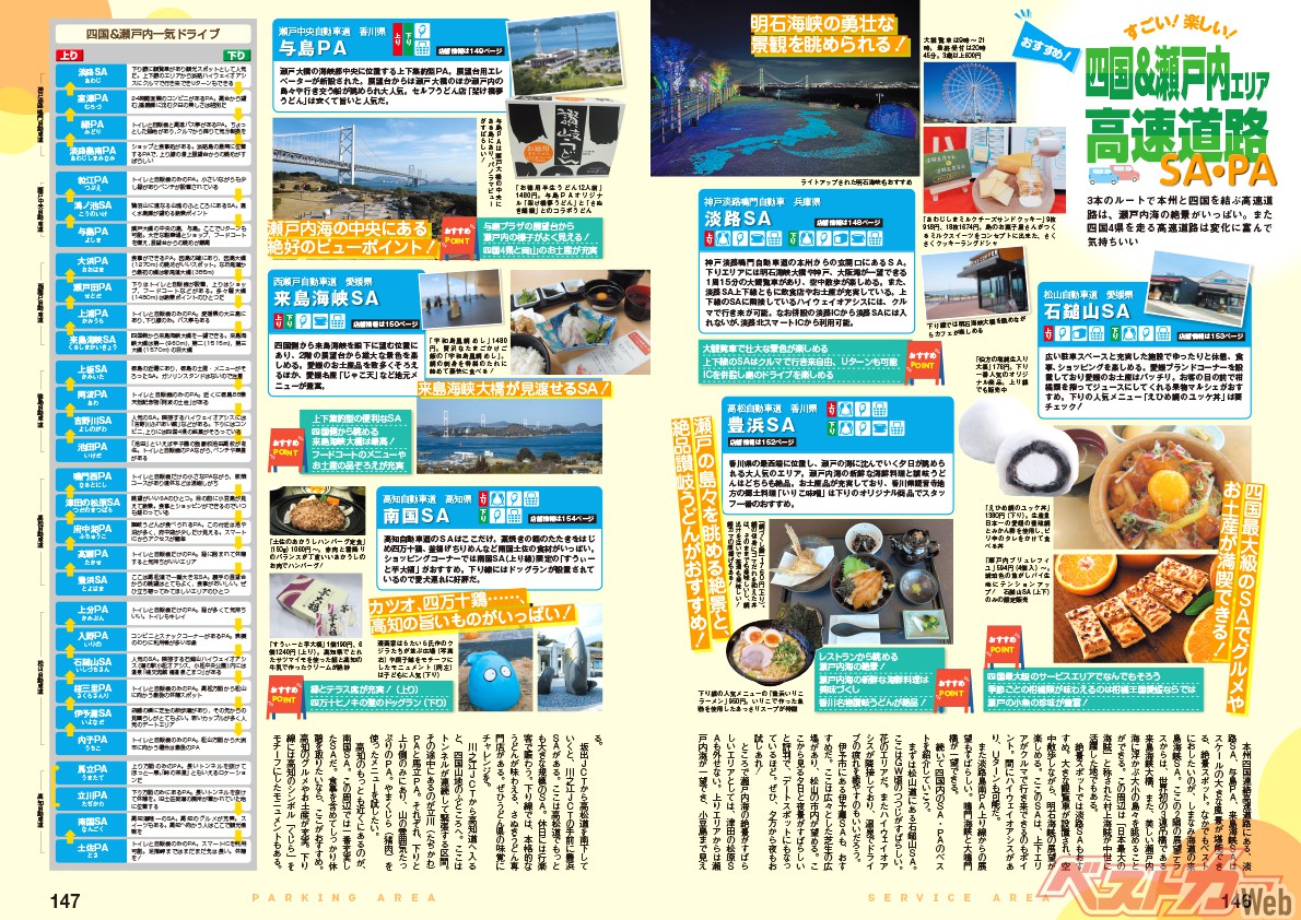 四国4県を走る高速道路は変化に富み、走るのが楽しい。オススメSA・PAでは淡路SA・石鎚山SA・豊浜SA・来島海峡SA・南国SAをご紹介