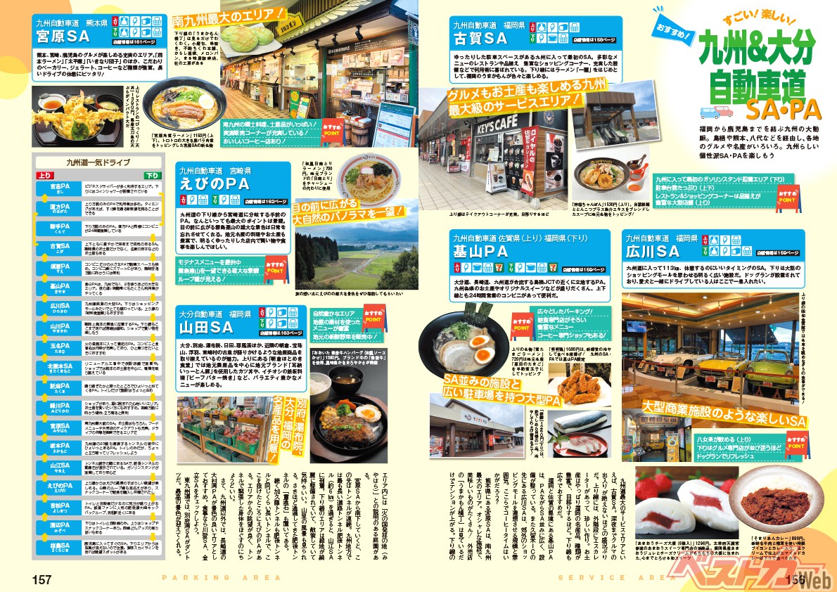福岡から鹿児島までを結ぶ九州の大動脈には九州らしい個性派SA・PAがいっぱい。「イチオシ」では古賀SA・基山PA・宮原SA・えびのPA・山田SAを紹介している