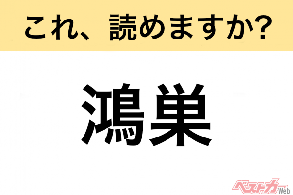 【間違えると恥ずかしい!?】これ、読めますか？ 難読地名クイズ「鴻巣」