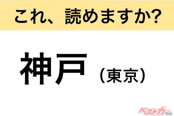 【間違えると恥ずかしい!?】これ、読めますか？ 難読地名クイズ「神戸」