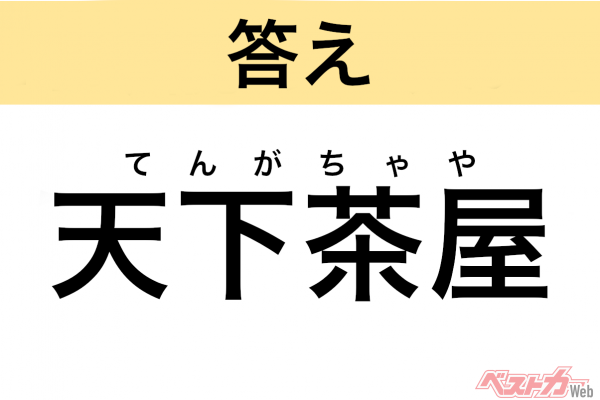 てんがちゃや（大阪府・大阪市）