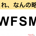 【今さら聞けない!?】これ、なんの略？ 自動車界の略語クイズ「WFSM」