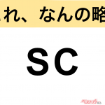【今さら聞けない!?】これ、なんの略？ 自動車界の略語クイズ「SC」