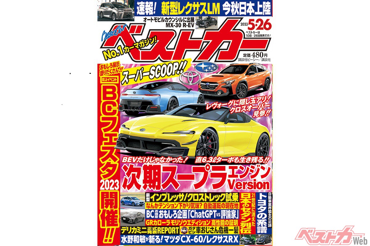 直6ターボの次期スープラに心震え「ChatGPT vs.自動車評論家」に笑う！ ベストカー5月26日号 自動車情報誌「ベストカー」