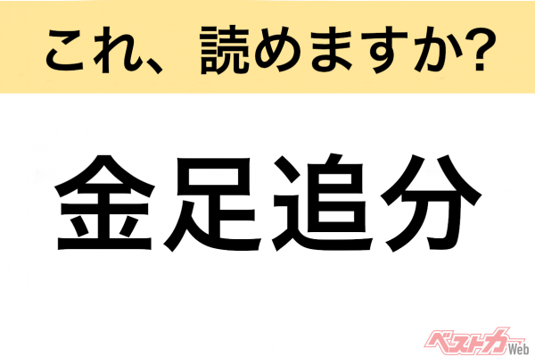 【間違えると恥ずかしい!?】これ、読めますか？ 難読地名クイズ「金足追分」