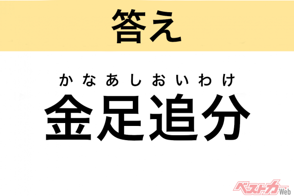 かなあしおいわけ（秋田県・秋田市）