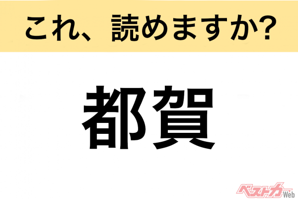 【間違えると恥ずかしい!?】これ、読めますか？ 難読地名クイズ「都賀」