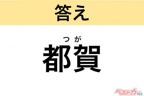 つが（栃木県・栃木市、千葉県・千葉市）