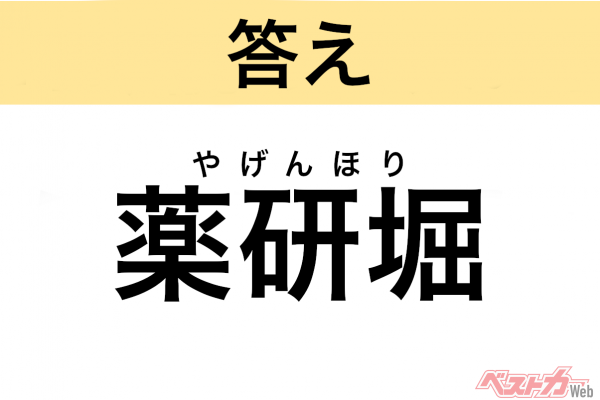 やげんほり（東京都・中央区）